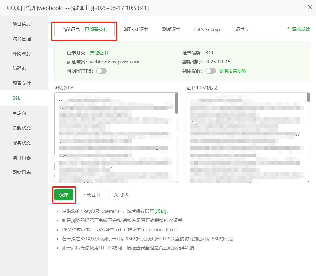 保存证书